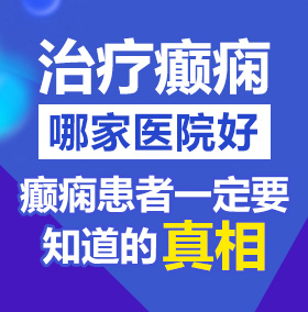 免费观看操女的小逼逼视频啊啊啊操女的逼北京治疗癫痫病医院哪家好